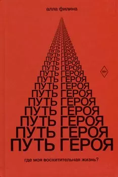 Путь Героя
