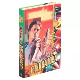 Путь гладиатора