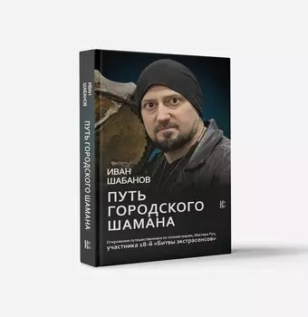 Путь городского шамана