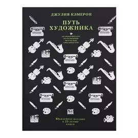 Путь художника.Юбилейное издание к 25-летию книги