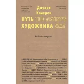 Путь художника. Рабочая тетрадь
