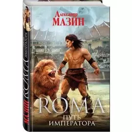 Путь Императора