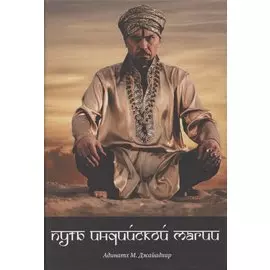 Путь индийской магии