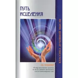 Путь исцеления. Психологические и мировоззренческие причины болезней / 2-е изд.