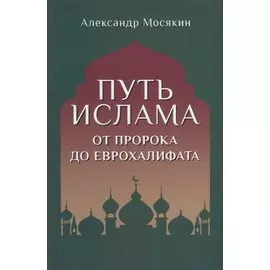 Путь ислама. От Пророка до Еврохалифата