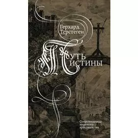 Путь истины. Второе издание