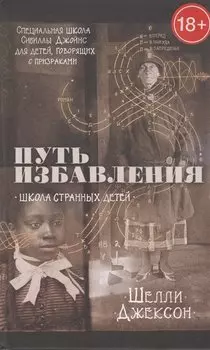 Путь избавления. Школа странных детей