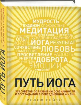 Путь йога. 365 советов по развитию осознанности и сострадания в повседневной жизни
