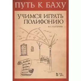 Путь к Баху. И. К. Ф. Фишер „Музыкальная Ариадна“. Учимся играть полифонию. Учебно-метод. Пособие