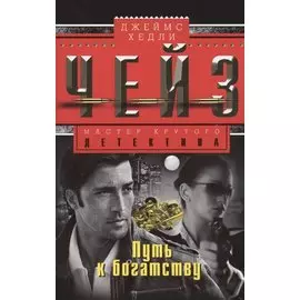 Путь к богатству