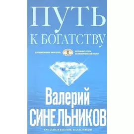 Путь к богатству (голубая)
