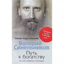 Путь к богатству. Как стать и богатым и счастливым