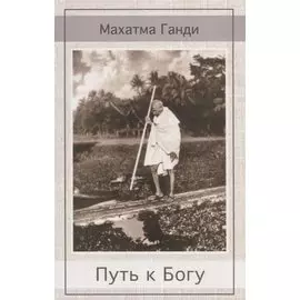 Путь к Богу