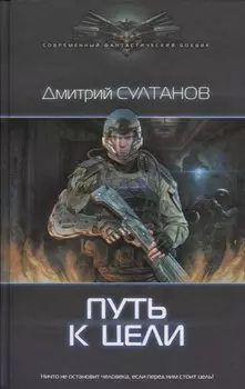Путь к цели : роман