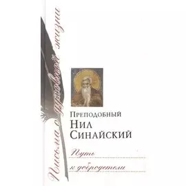 Путь к добродетели