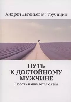 Путь к достойному мужчине