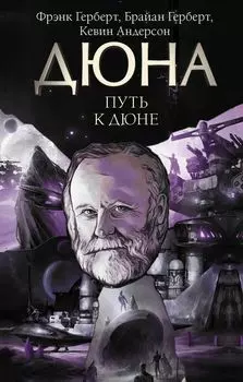 Путь к Дюне