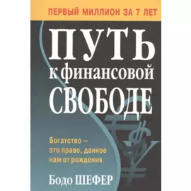 Путь к финансовой свободе