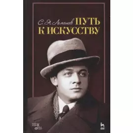 Путь к искусству