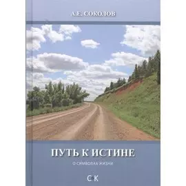 Путь к истине
