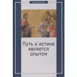 Путь к истине является опытом