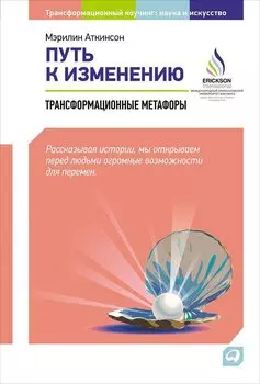 Путь к изменению: Трансформационные метафоры