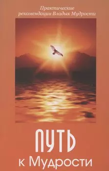 Путь к Мудрости. Практические рекомендации Владык Мудрости
