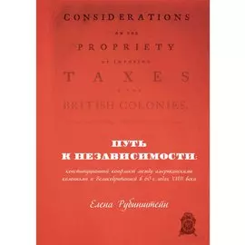Путь к независимости: конституционный конфликт между американскими колониями и Великобританией в 60-х годах XVIII века
