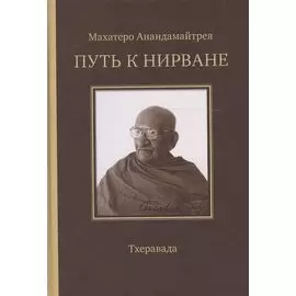 Путь к Нирване. Лекции статьи письма