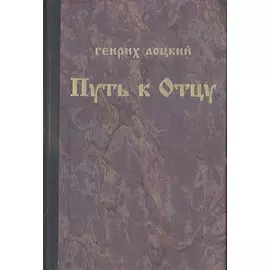 Путь к Отцу