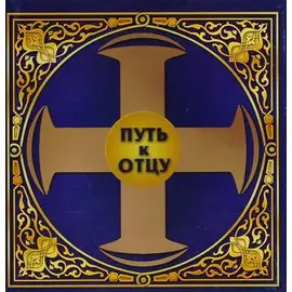 Путь к отцу