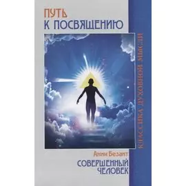 Путь к посвящению: Совершенный человек