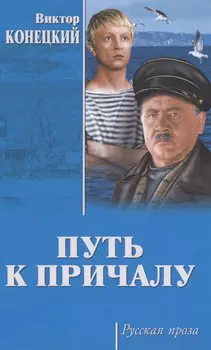 Путь к причалу