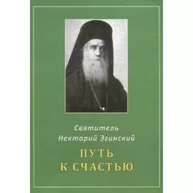 Путь к счастью