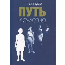 Путь к счастью
