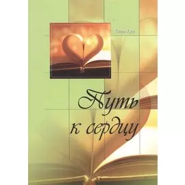 Путь к сердцу
