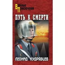 Путь к смерти
