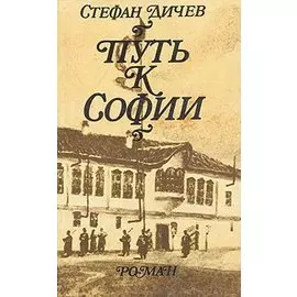 Путь к Софии
