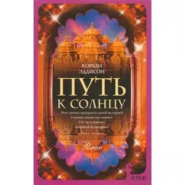 Путь к солнцу