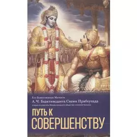 Путь к совершенству