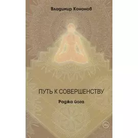Путь к совершенству Раджа йога (Кононов)