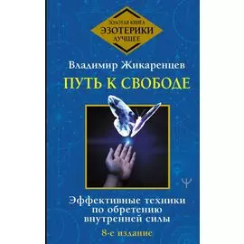 Путь к свободе. Эффективные техники по обретению внутренней силы