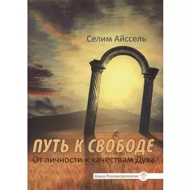 Путь к свободе. От личности к качествам Духа
