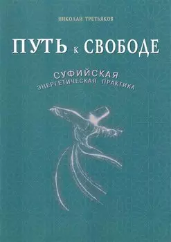 Путь к свободе. Суфийская энергетическая практика