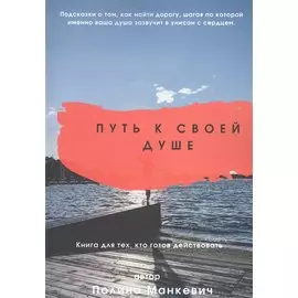 Путь к своей душе