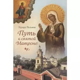 Путь к святой Матроне