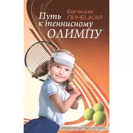 Путь к теннисному Олимпу