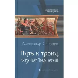 Путь к трону. Князь Глеб Таврический