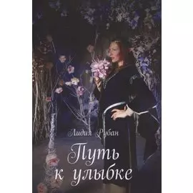 Путь к улыбке