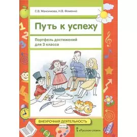 Путь к успеху. Портфель достижений. 3 класс